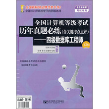 2013年全国计算机等级考试历年真题必练:四级数据库工程师(第3版)