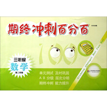 期终冲刺百分百：3年级数学（第2学期）