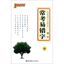 中学基础知识记忆掌中宝:高中常考易错字(第2次修订)