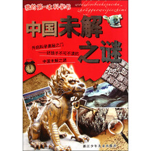 我的第一本科学书：中国未解之谜