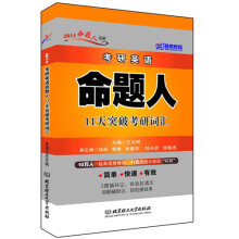 跨考教育·2014考研英语命题人11天突破考研词汇