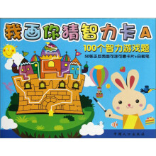我画你猜智力卡A