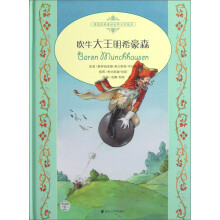 桂冠经典童话世界大师绘本:吹牛大王明希豪森