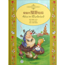 桂冠经典童话世界大师绘本：爱丽丝漫游仙境