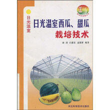 日光温室西瓜甜瓜栽培技术
