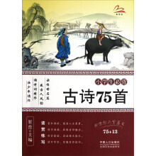 小学生必背古诗75首