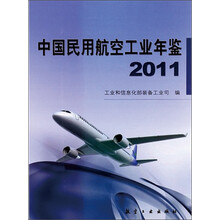 2011.中国民用航空工业年鉴