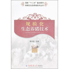 规模化生态养猪技术