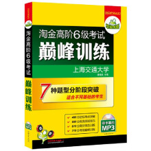 华研外语·淘金高阶6级考试巅峰训练