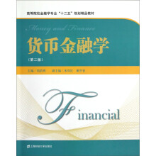 货币金融学（第2版）
