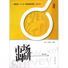 市场调研(第3版)