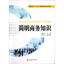 简明商务知识