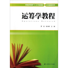 运筹学教程