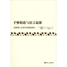 手势创造与语言起源：离群聋人自创手语调查研究