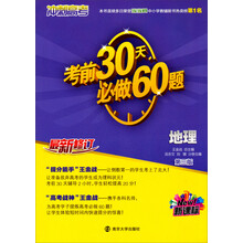 （新课标）冲刺高考：考前30天必做60题·地理（第3版）