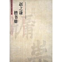 中国历代名碑名帖放大本系列:赵之谦楷书册