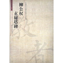 中国历代名碑名帖放大本系列：柳公权·玄秘塔碑