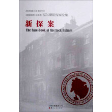 福尔摩斯探案全集之新探案