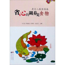 省心的调养是食物：老年人饮食指南