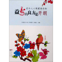 益寿的良方是开朗：老年人心理健康指南