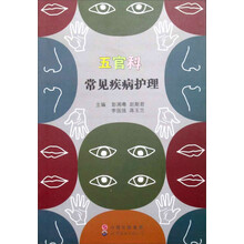 五官科常见疾病护理