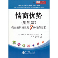 情商优势：提高组织绩效的7种情商要素（组织篇）