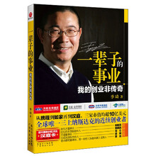 一辈子的事业:我的创业非传奇
