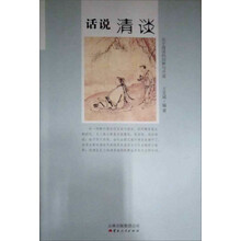 话说清谈