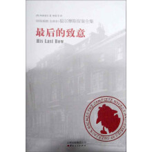 福尔摩斯探案全集之最后的致意
