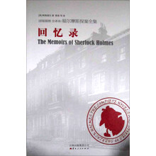 福尔摩斯探案全集之回忆录