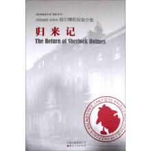 福尔摩斯探案全集之归来记