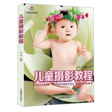 儿童摄影教程