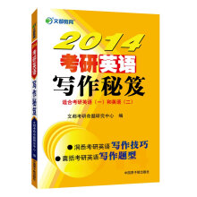文都教育·2014考研英语写作秘笈