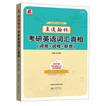 长喜英语:2014直通翰林考研英语词汇真相(词频+词根+联想)(超值馈赠价值1980元3本考研书配套课程)