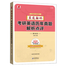 长喜英语:2014直通翰林考研英语历年真题解析点评(基础版)(超值馈赠价值1980元3本考研书配套课程)