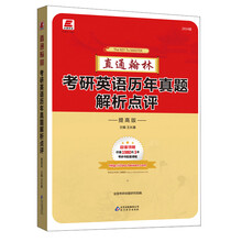 长喜英语：2014直通翰林考研英语历年真题解析点评（提高版）（超值馈赠价值1980元3本考研书配套课程）