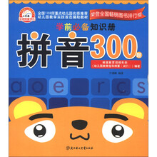 学前必备知识册：拼音300题