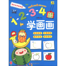 1234学画画：水果蔬果