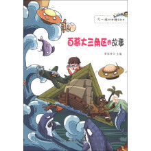 不一样的地理百科书：百慕大三角区的故事