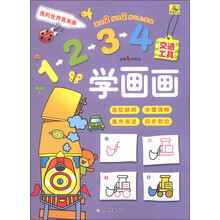 1234学画画:交通工具