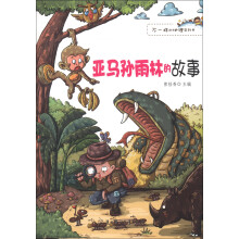 不一样的地理百科书：亚马孙雨林的故事