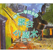 88个一学就会的聚会小魔术