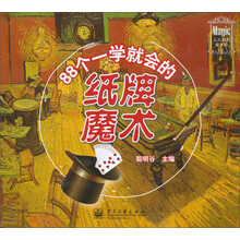 88个一学就会的纸牌魔术
