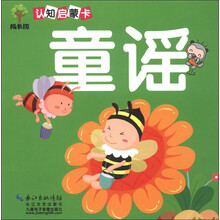 成长树认知启蒙卡：童谣