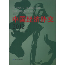 中国经济外交2012