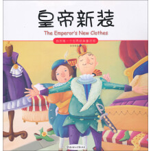 我的第一个世界经典童话馆：皇帝新装