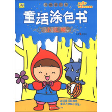 我的第一本童话涂色书：小红帽