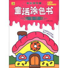 我的第一本童话涂色书：糖果屋