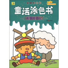 我的第一本童话涂色书：木偶奇遇记