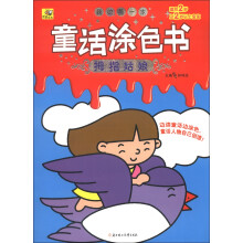 我的第一本童话涂色书：拇指姑娘